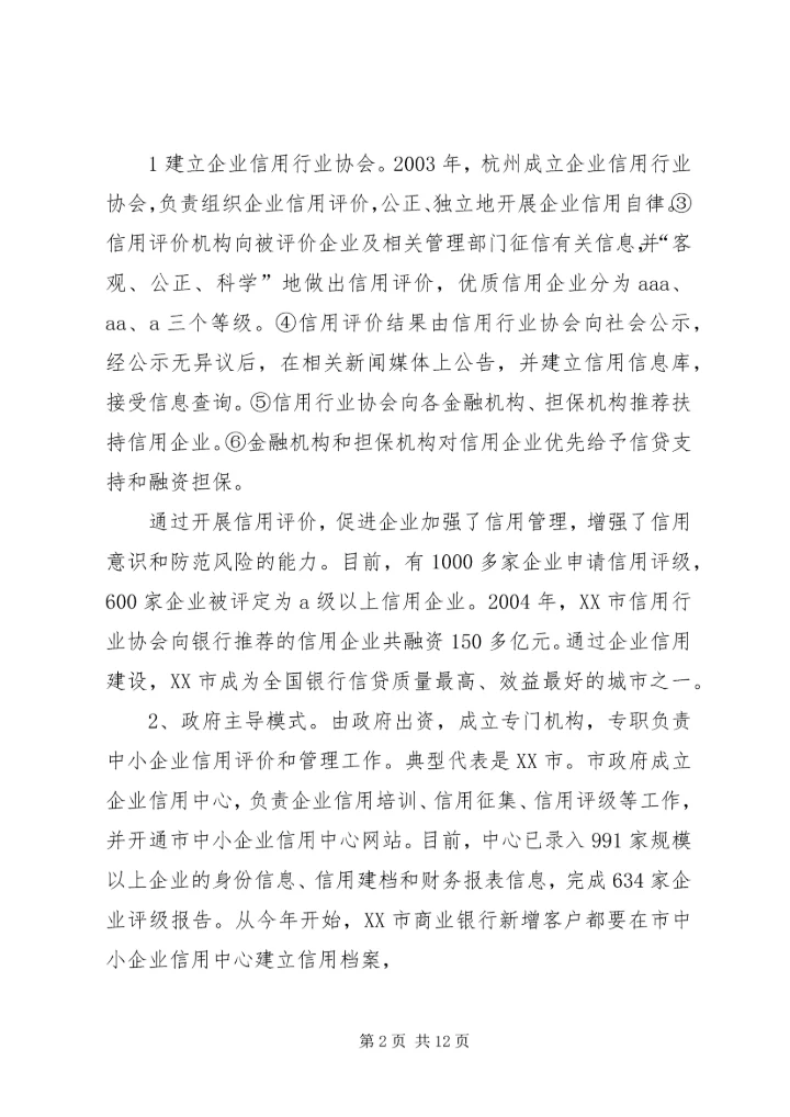 借鉴浙江经验,促进中小企业发展.docx