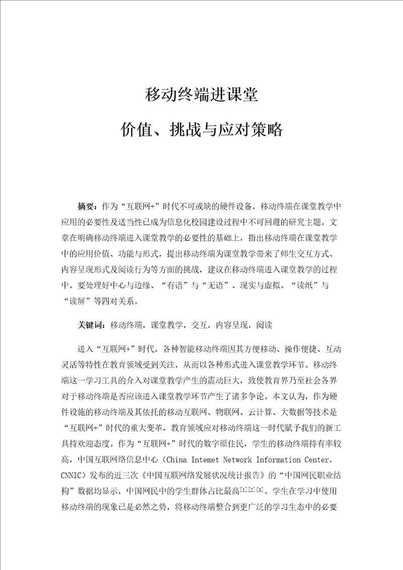 移动终端进课堂：价值、挑战与应对策略1