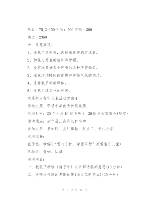 志愿慰问留守儿童活动方案.docx