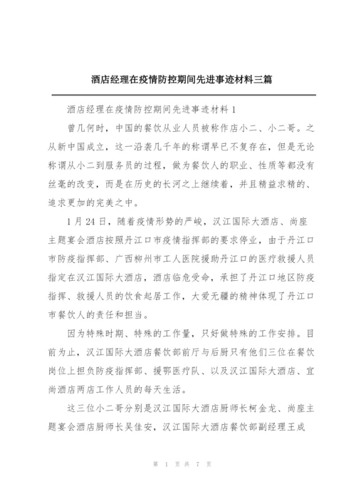 酒店经理在疫情防控期间先进事迹材料三篇.docx