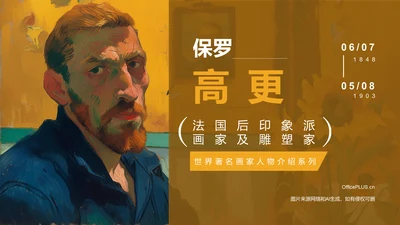 黄色复古风世界著名画家：高更介绍PPT模板