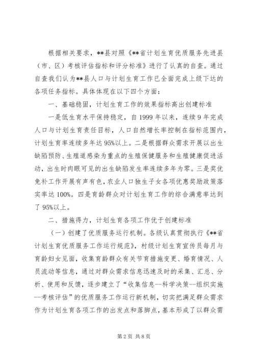 争创省级计划生育优质服务先进县申报材料.docx