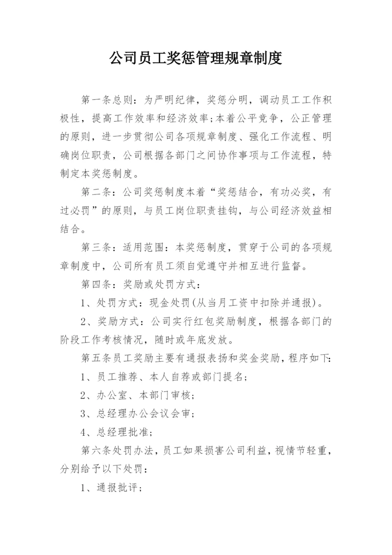 公司员工奖惩管理规章制度.docx