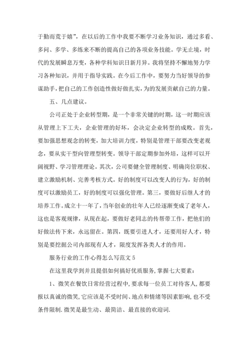 服务行业的工作心得怎么写范文五篇.docx