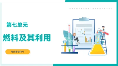 第七单元 燃料及其利用【考点串讲课件】(共40张PPT)-2023-2024学年九年级化学上学期期末