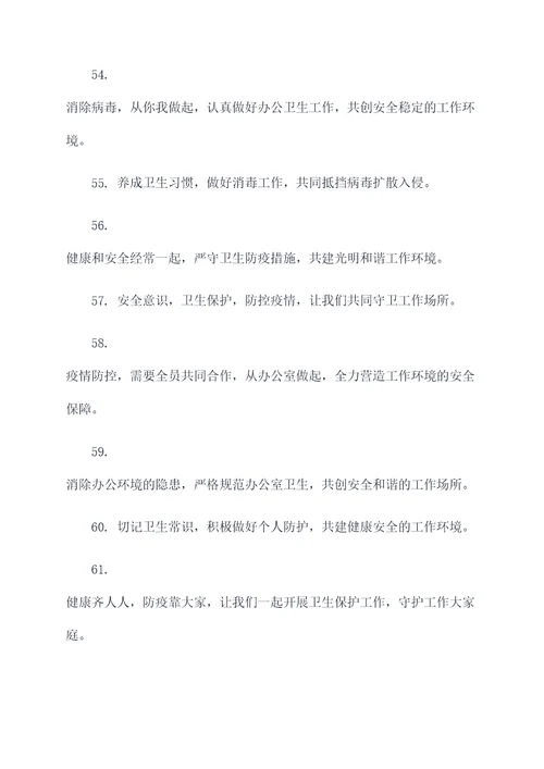 临时办公室防疫标语口号