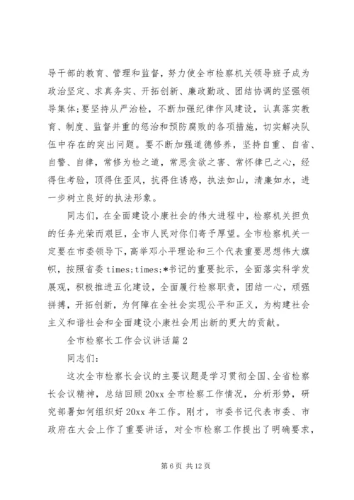 全市检察长工作会议致辞.docx