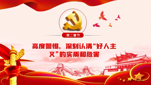 开展好人主义之害解放思想大讨论从严治党党课PPT