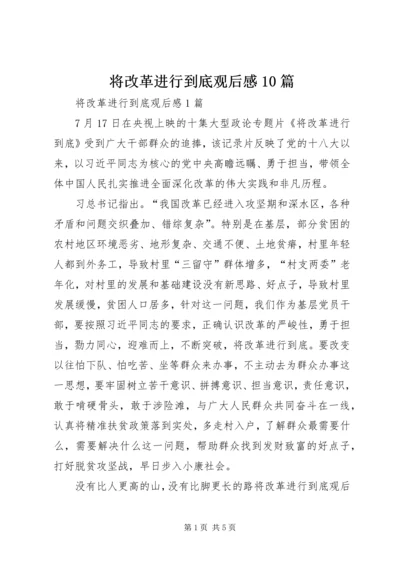 将改革进行到底观后感10篇.docx
