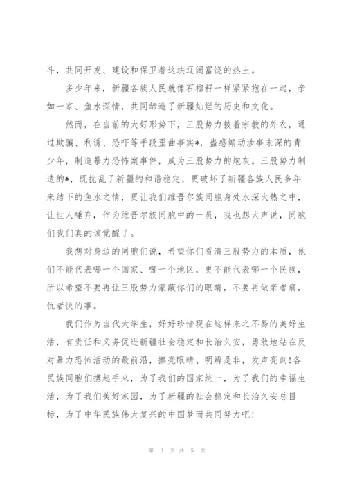 新疆发声亮剑发言稿3篇.docx