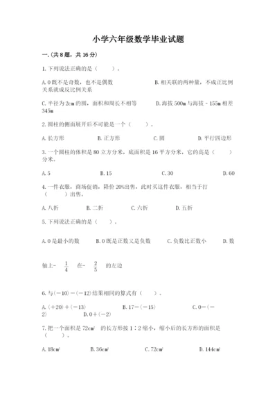 小学六年级数学毕业试题含答案（能力提升）.docx