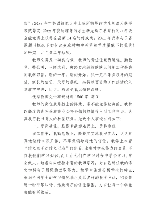 优秀教师先进事迹材料1500字_1.docx