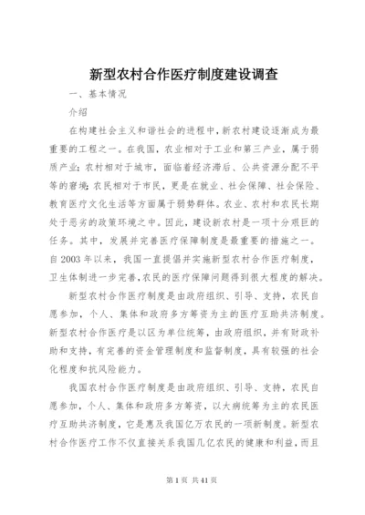 新型农村合作医疗制度建设调查.docx