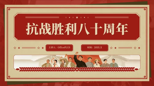 红色复古风抗战胜利八十周年主题班会PPT模板