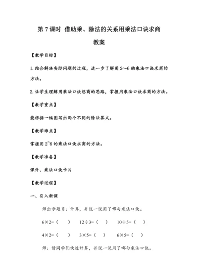 2.7《借助乘、除法的关系用乘法口诀求商》（教案）人教版二年级数学下册