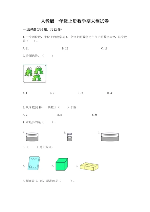 人教版一年级上册数学期末测试卷附答案（模拟题）.docx