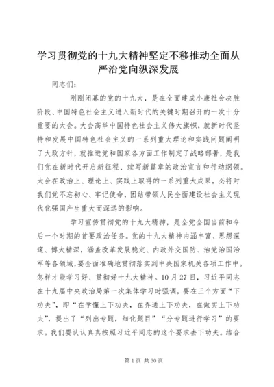 学习贯彻党的十九大精神坚定不移推动全面从严治党向纵深发展 (2).docx