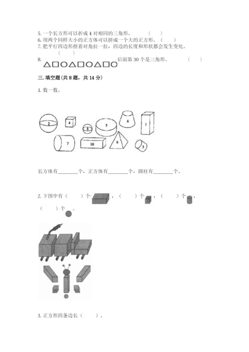 人教版一年级下册数学第一单元 认识图形（二）测试卷（真题汇编）.docx