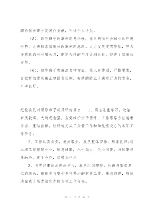 纪检委员对领导班子成员评价范文(3篇).docx