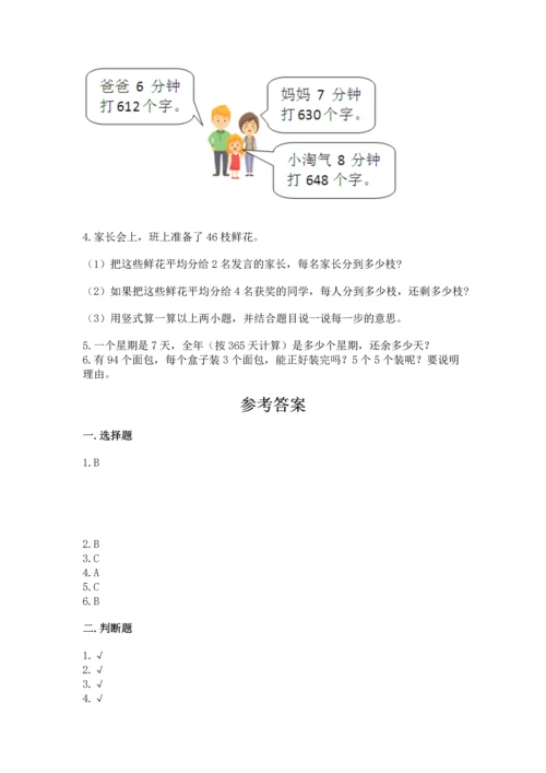 人教版三年级下册数学期中测试卷带答案（培优a卷）.docx