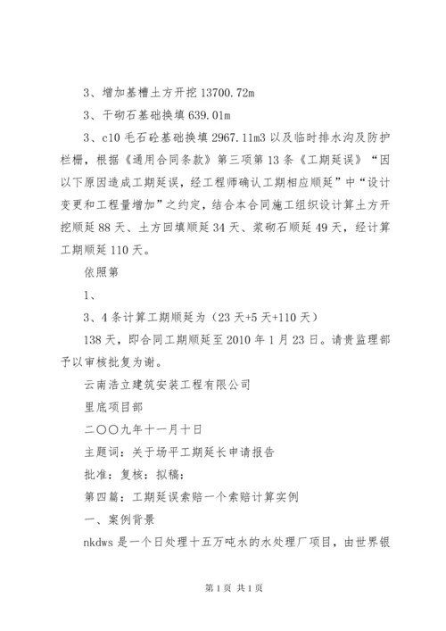 工作联系函(工期延误).docx