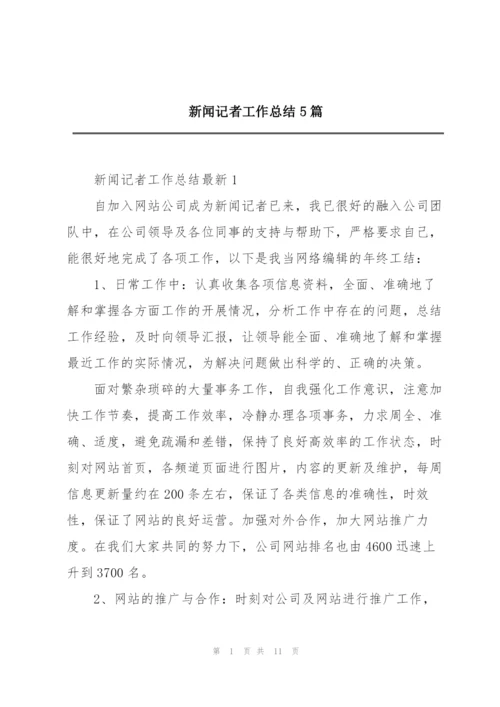 新闻记者工作总结5篇.docx