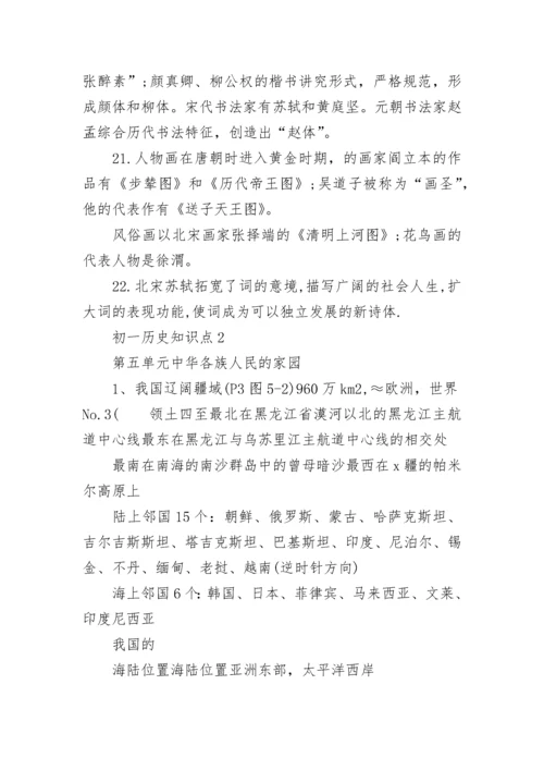 初一历史知识点总结归纳.docx