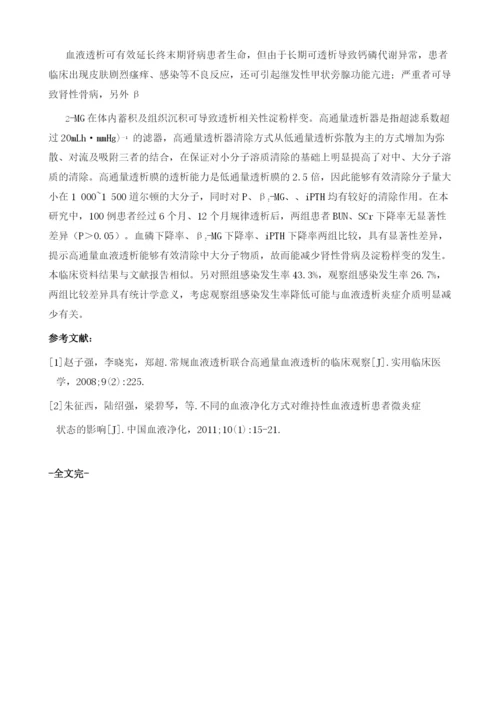 高通量透析疗效观察及护理体会.docx
