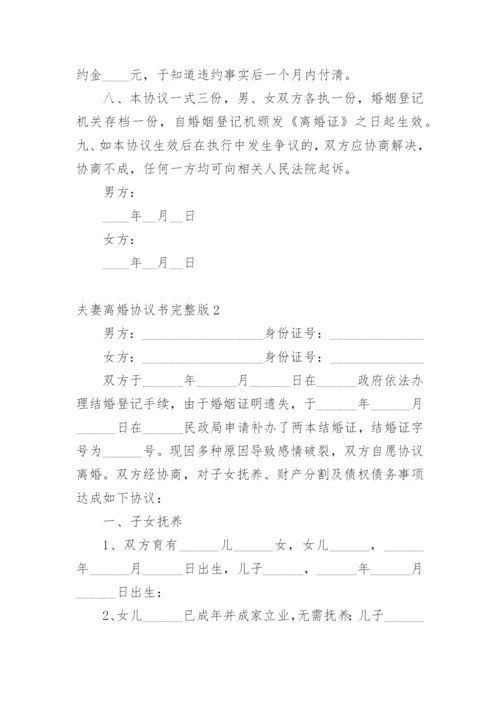 夫妻离婚协议书完整版.docx