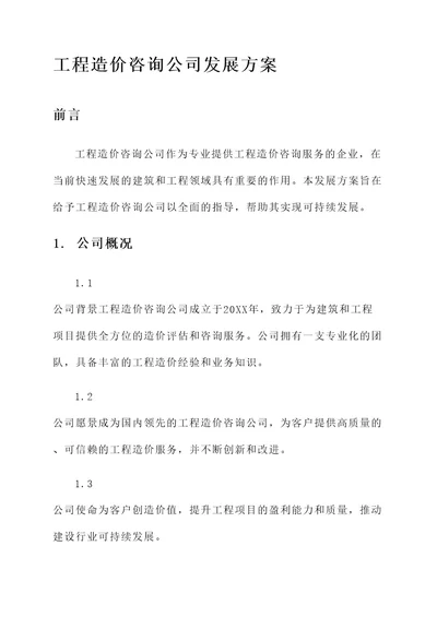 工程造价咨询公司发展方案