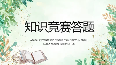绿色小清新知识竞赛答题工作总结动态PPT模板