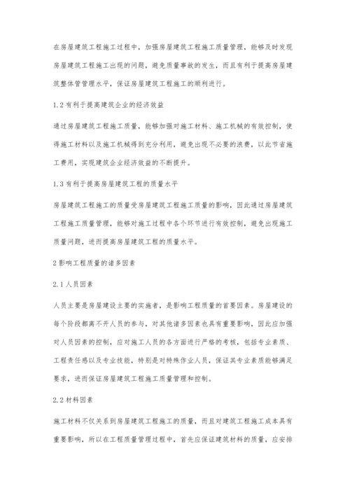 对房屋建筑工程施工质量管理及控制措施的探析.docx
