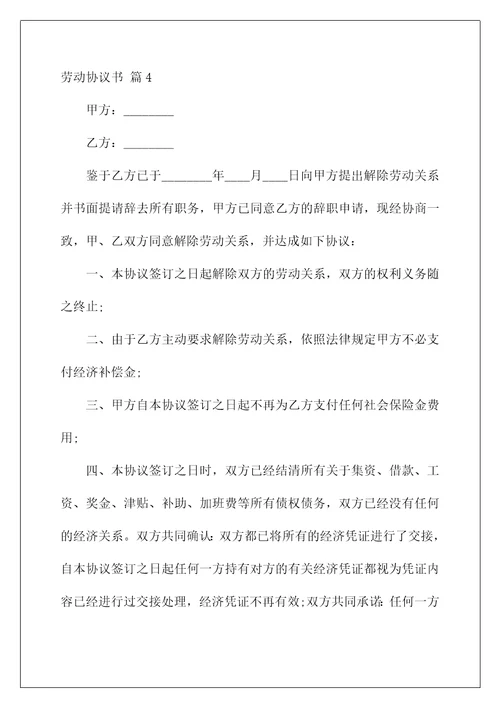 2022关于劳动协议书十篇