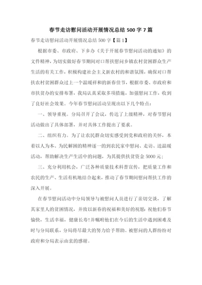 春节走访慰问活动开展情况总结500字7篇.docx