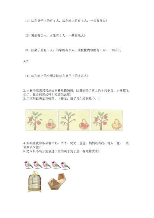 人教版一年级上册数学期中测试卷带答案（研优卷）.docx