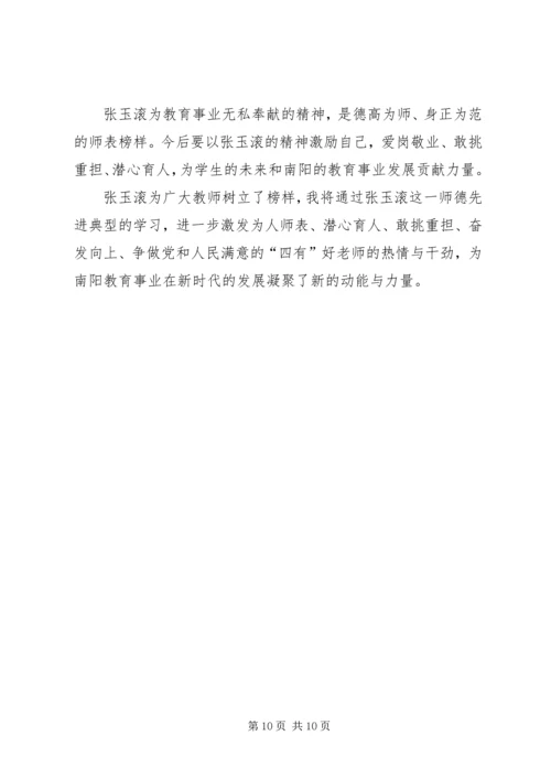学习张玉滚先进事迹心得体会5篇 (5).docx