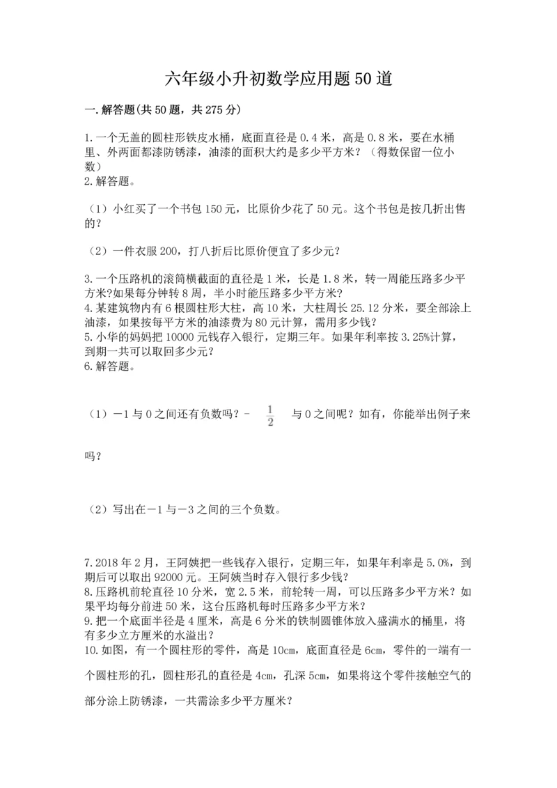 六年级小升初数学应用题50道含完整答案（精选题）.docx