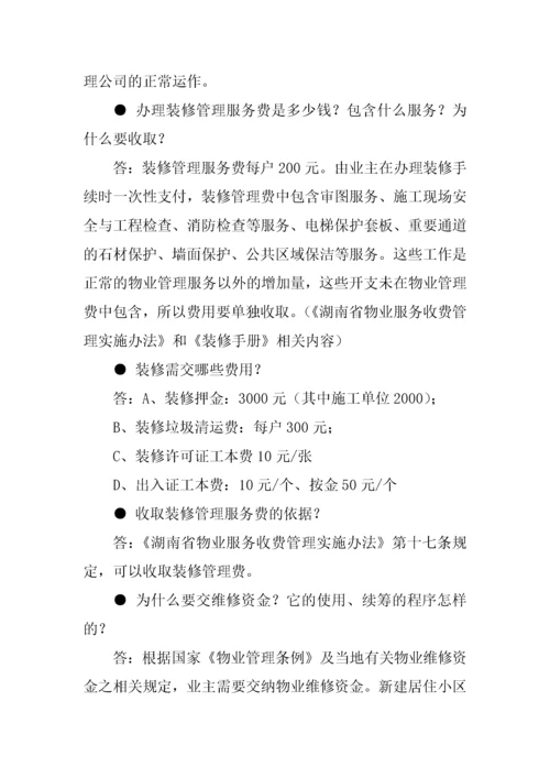 物业管理答客问汇总（DOC 28页）.docx