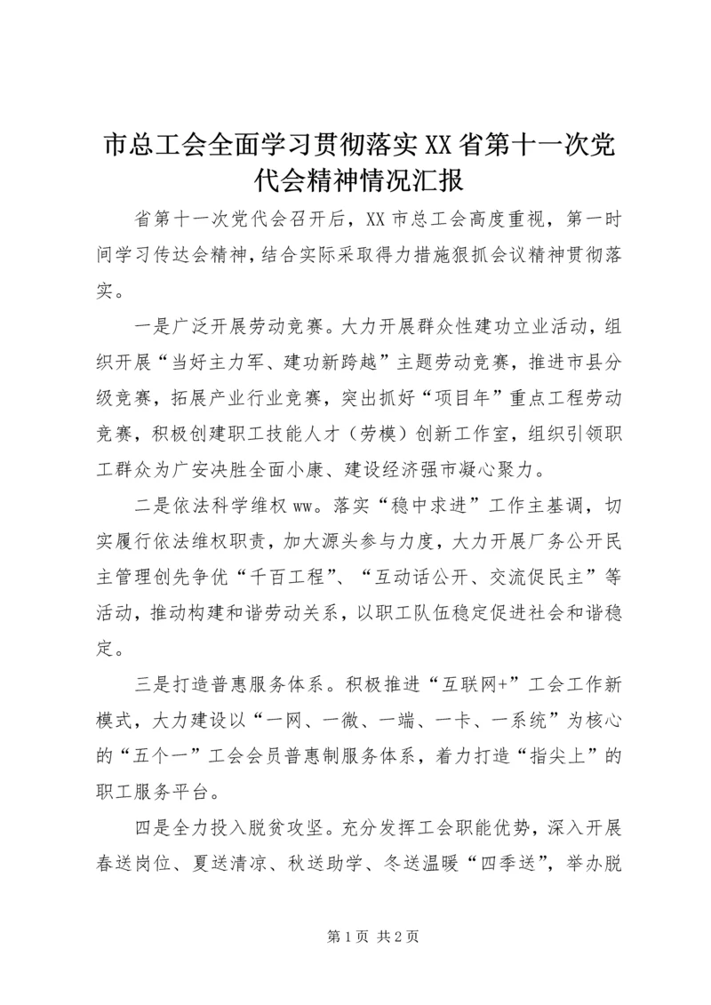市总工会全面学习贯彻落实XX省第十一次党代会精神情况汇报.docx