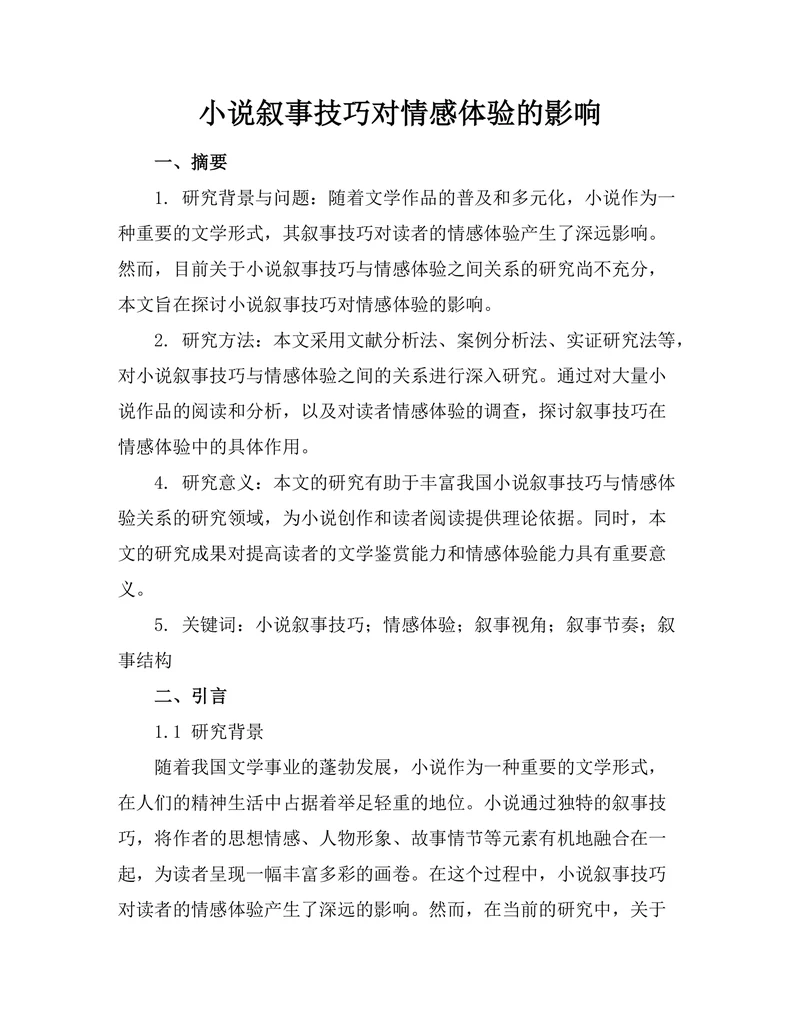小说叙事技巧对情感体验的影响