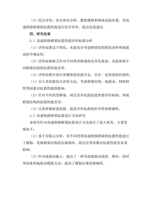 高速铁路桥梁抗震设计技术研究