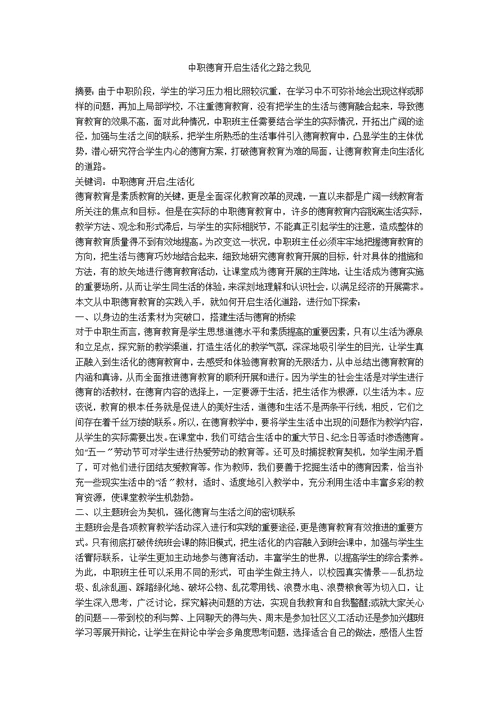 中职德育开启生活化之路之我见