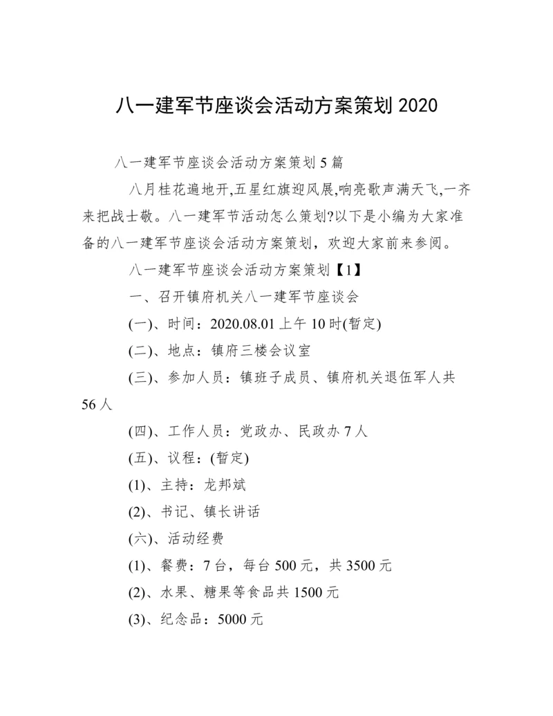 八一建军节座谈会活动方案策划2020.docx