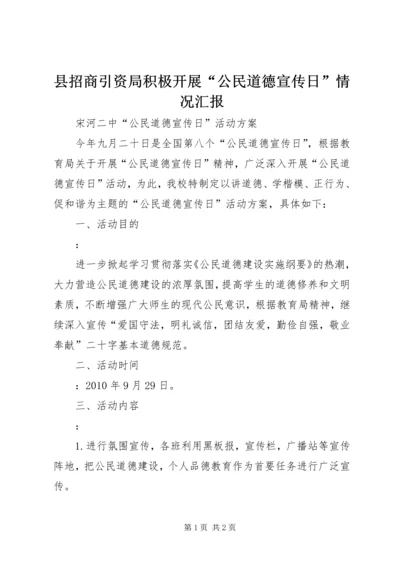 县招商引资局积极开展“公民道德宣传日”情况汇报 (2).docx