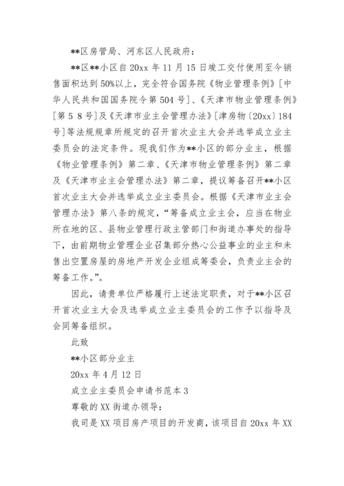 成立业主委员会申请书范本.docx