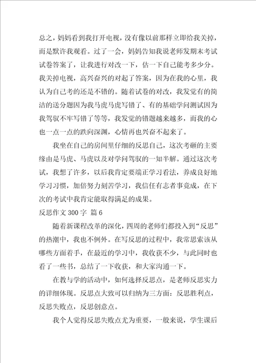 反思作文300字28篇