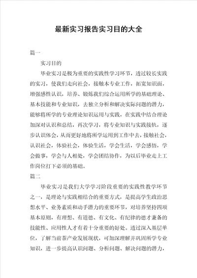 最新实习报告实习目的大全