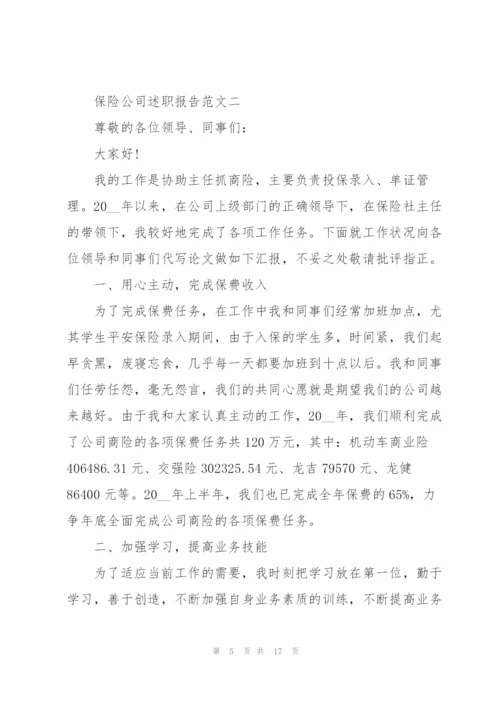 述职报告保险公司五篇模板.docx