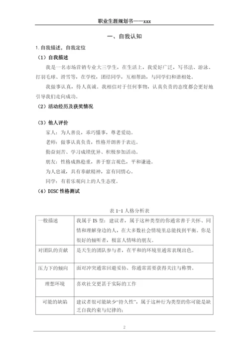 12页4800字市场营销专业职业生涯规划.docx
