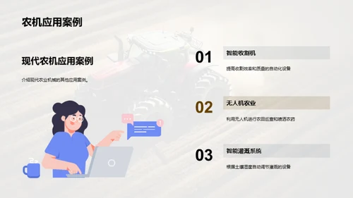 农机魅力：研究与展望
